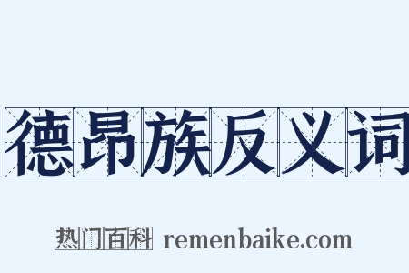 德昂族反义词是什么意思的图片